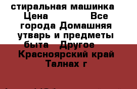 стиральная машинка › Цена ­ 18 000 - Все города Домашняя утварь и предметы быта » Другое   . Красноярский край,Талнах г.